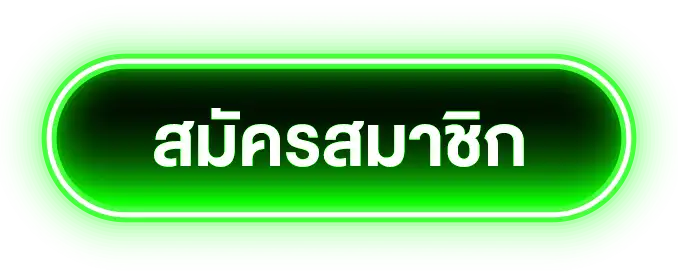 สมัครสมาชิก