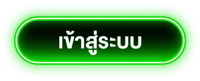 เข้าสู่ระบบ